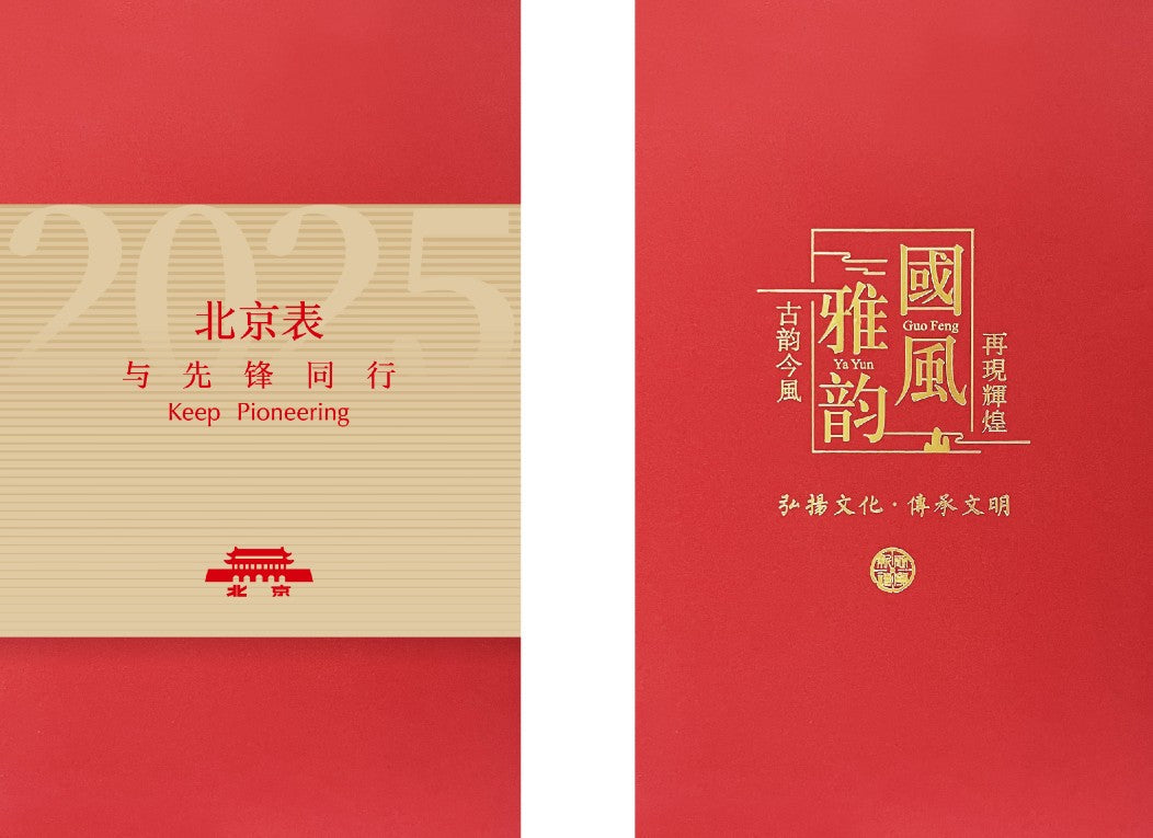 Win Beijing Watch's 2025 Desk Calendar!